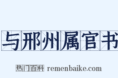 与邢州属官书是什么意思的图片